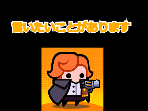 皆さんに言いたいことがあります。