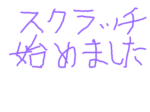 今日からスクラッチはじめました。よろしくお願いいたします。