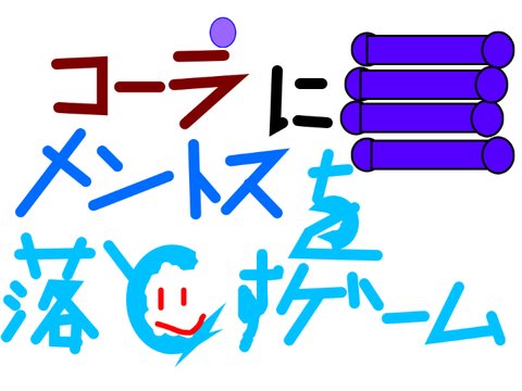 コーラにメントスを落とすゲーム