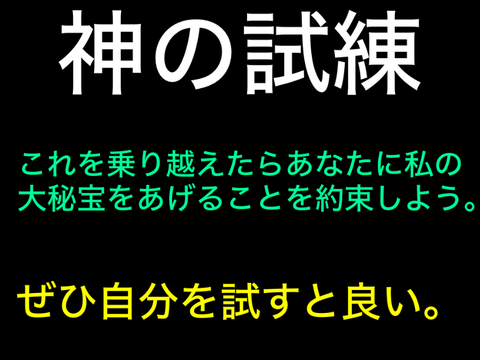 神の試練　極意