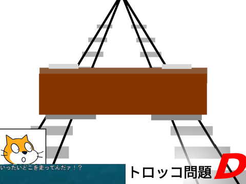 トロッコ問題D