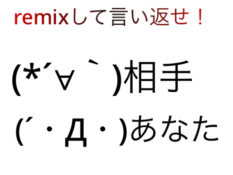 remixして言い返せ！ remix