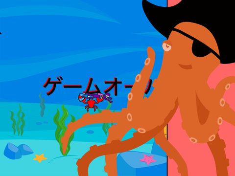大魔王オクトパスを倒せ！