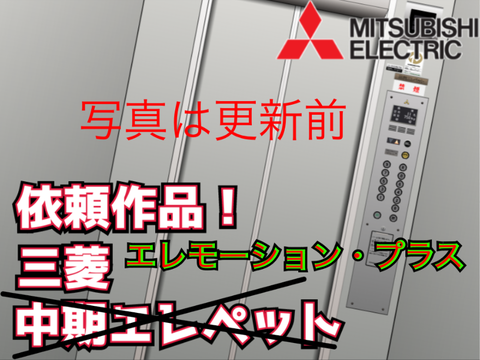 三菱 エレモーション･プラス