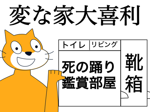 変な家大喜利開催します remix