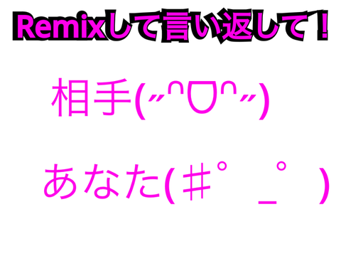 Remixして言い返して！
