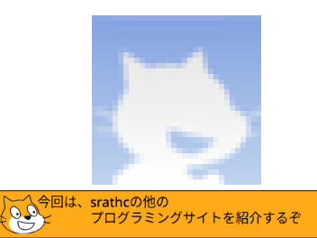 scratchにかわるプログラミングサイト