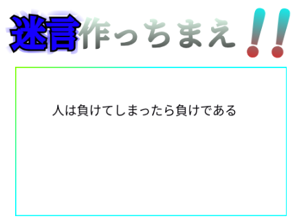 【原作者許可あり】Scratcher全員、迷言作ろうぜ！ remix