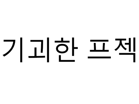 기괴한 프로젝트 remix * 4