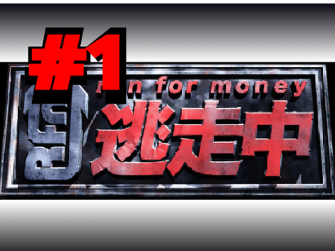逃走中　＃1 始まり