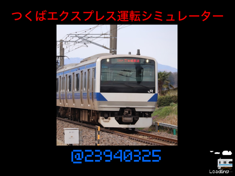 アカウント開設2周年記念　つくばエクスプレス　快速つくば行き