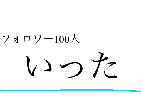 100人いったら何かしよ