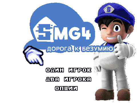 (HET DEMO) SMG4: Road to Insanity (MegaDrive Bootleg)