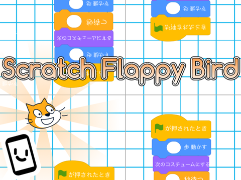 Scratch Flappy Bird/【拡散希望！】