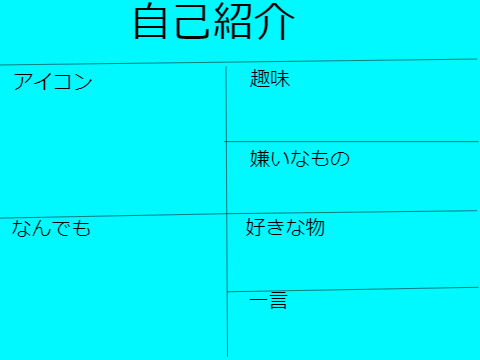 自己紹介素材