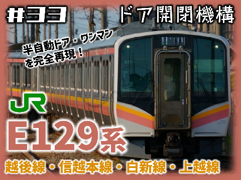 E129系 ドア開閉シミュレータ 【越後線・信越本線・白新線・上越線】
