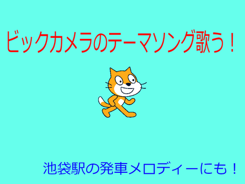 ビックカメラテーマソング
