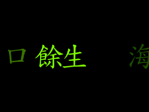成語字典—嵌入常用中文字 (Embedded Chinese Fonts) scrolling