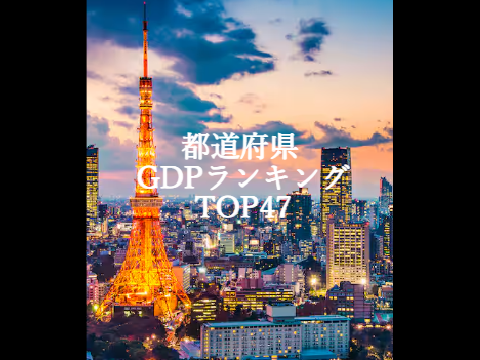 都道府県GDPランキング