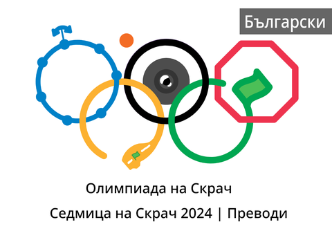 Translations | Scratch Olympics - Scratch Week 2024 | Български 