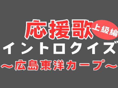 応援歌 イントロクイズ～広島東洋カープ～（現役編）