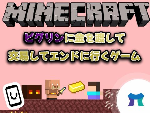 ピグリンに金を渡して交易してエンドに行くゲーム！！