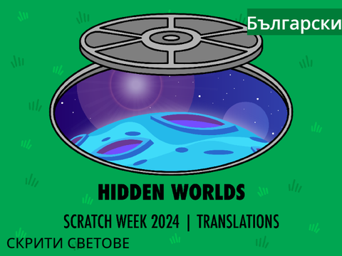СКРИТИ СВЕТОВЕ / Scratch Week / Bulgarian