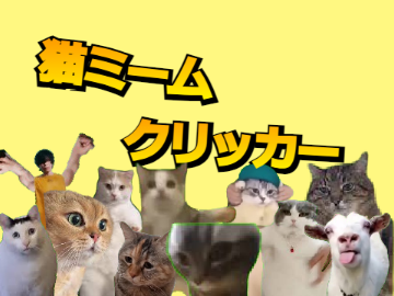 猫ミームクリッカー|Catmeme Clicker