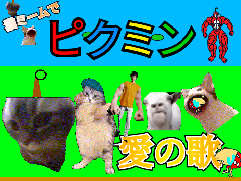 猫ミームでピクミン愛の歌