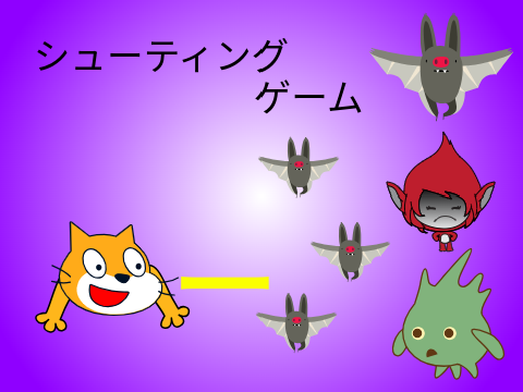 シューティングゲーム Ver 1.0