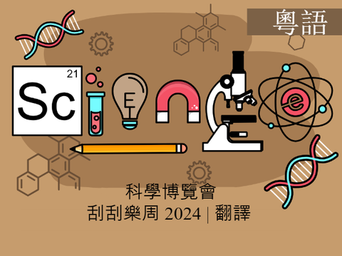 翻譯| 科學博覽會- Scratch Week 2024