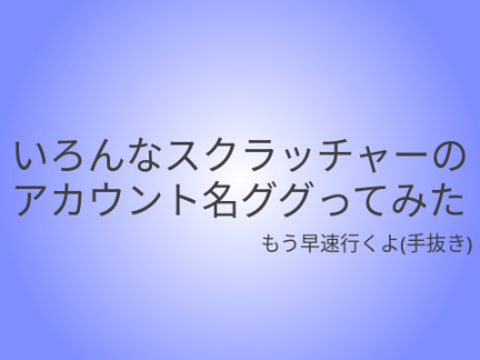 色々なスクラッチャーのアカウント名ググってみた