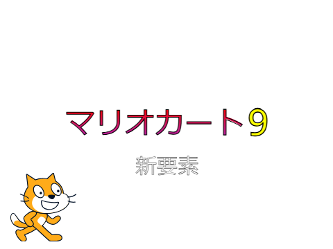 マリオカート9ガチ予想part2　新要素