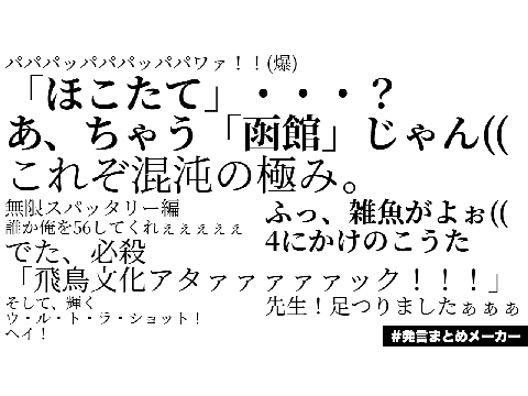 最近の名(迷)言集