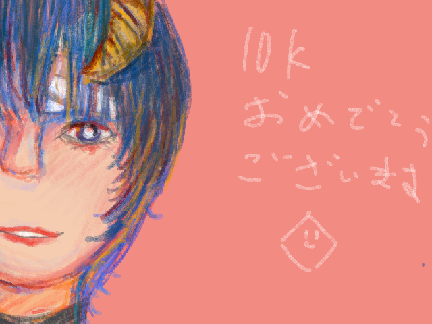 10K　OMEDETO！！！！！