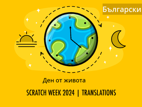 Translations | A Day in the Life - Scratch Week 2024 | Български 