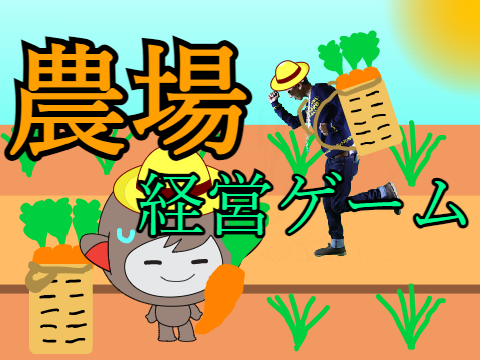 農場経営ゲーム α3　拡散希望　★、❤よろしく！