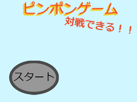 ピンポンゲーム