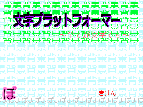 ぽよぽよ　文字　プラットフォーマー