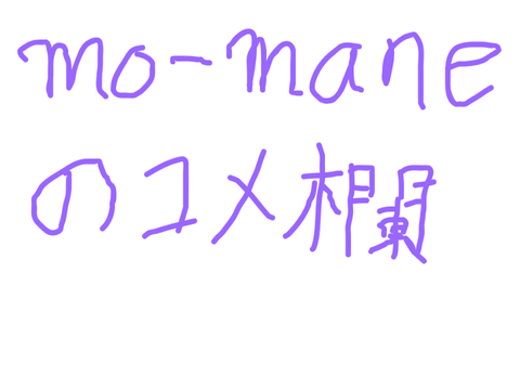 mo-maneのコメ欄！