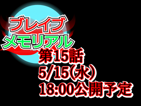 ブレメモの公開予定