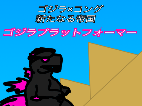 ゴジラ×コング新たなる帝国　ゴジラプラットフォーマー