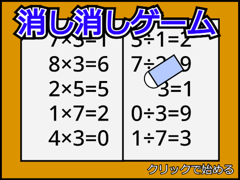 消し消しゲーム