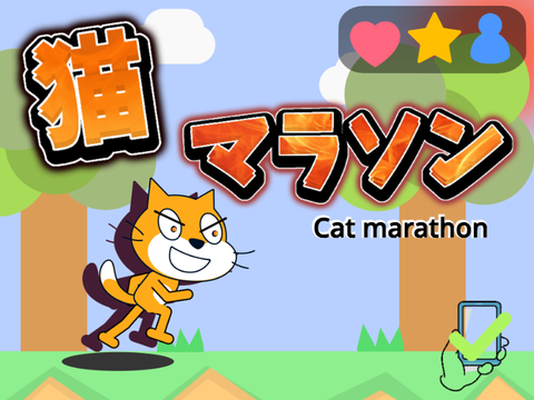 猫マラソン！〜どれくらい走れる？〜
