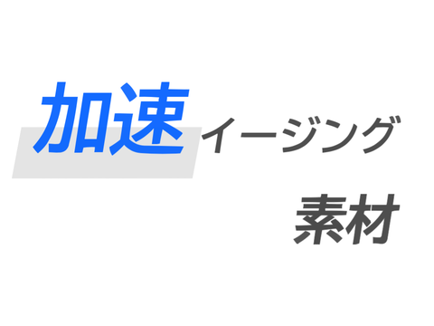 ［素材］加速イージング