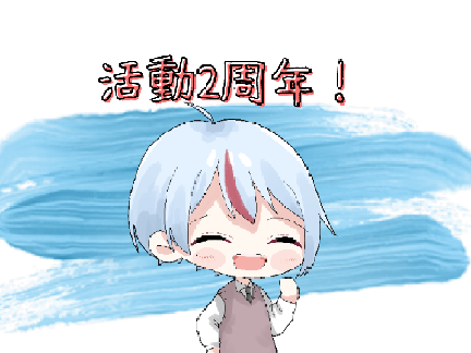 せつくん活動2周年！