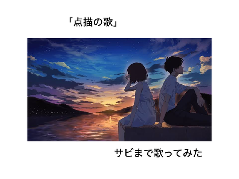 「点描の唄」歌ってみた　アカペラ