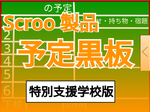 【Scroo製品】予定黒板【特別支援学校版】
