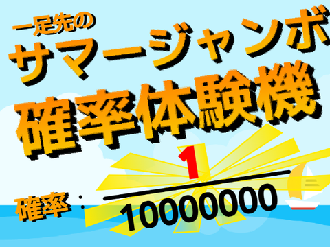 サマージャンボの一等を当てる確率体験機