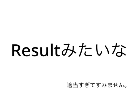 Result的な